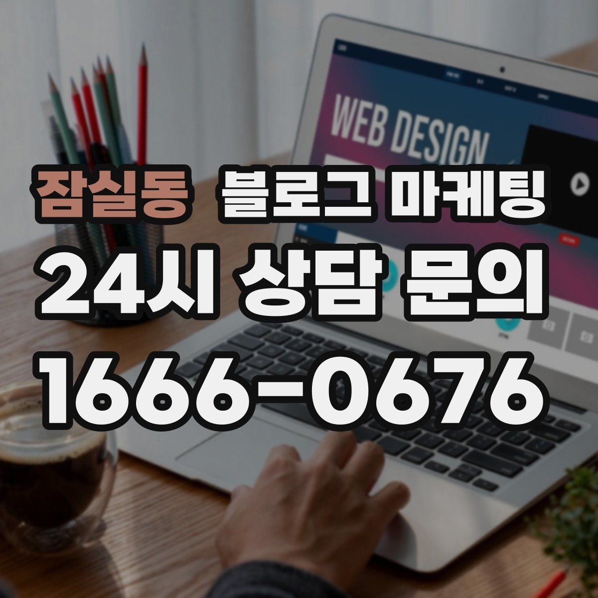 잠실동 블로그 마케팅 전문 장비와 기술력을 자연스럽게 보여 주기