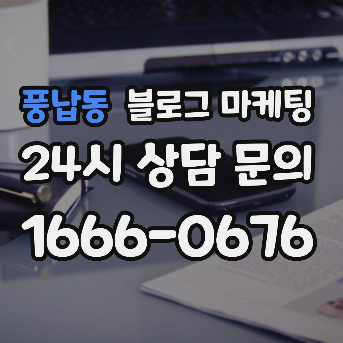 풍납동 블로그 마케팅 긴 설명이 필요한 의료 서비스 안내 글 구성