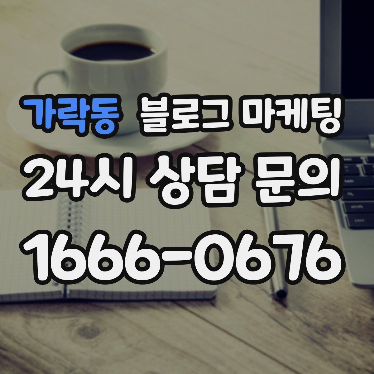 가락동 블로그 마케팅 우리 가게만의 이야기를 꾸준히 쌓는 운영법