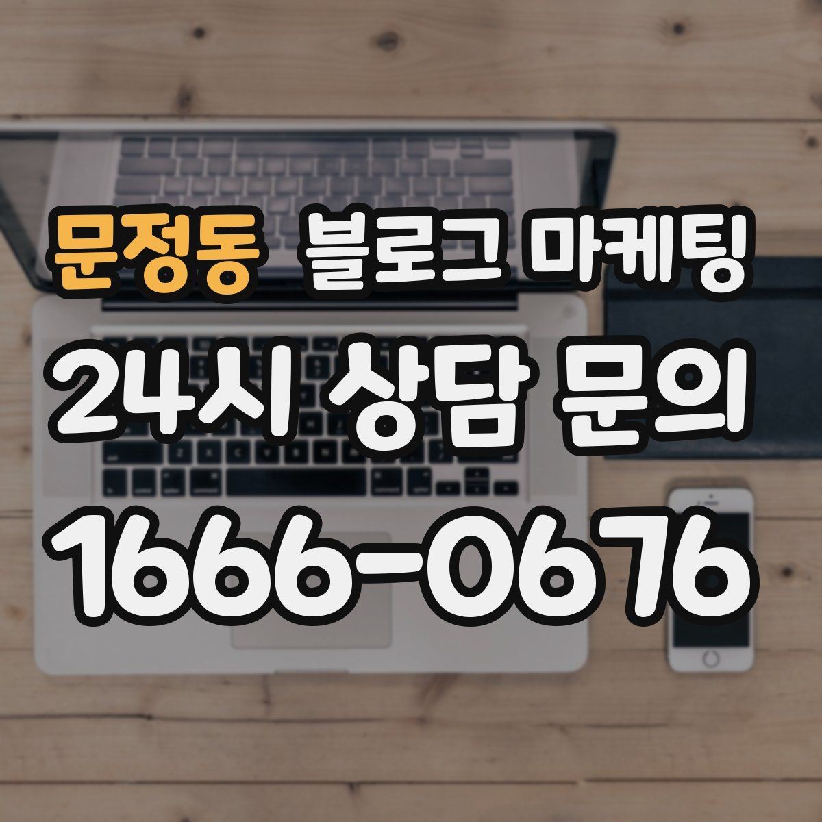 문정동 블로그 마케팅 사장님 캐릭터가 살아나는 말투 찾기