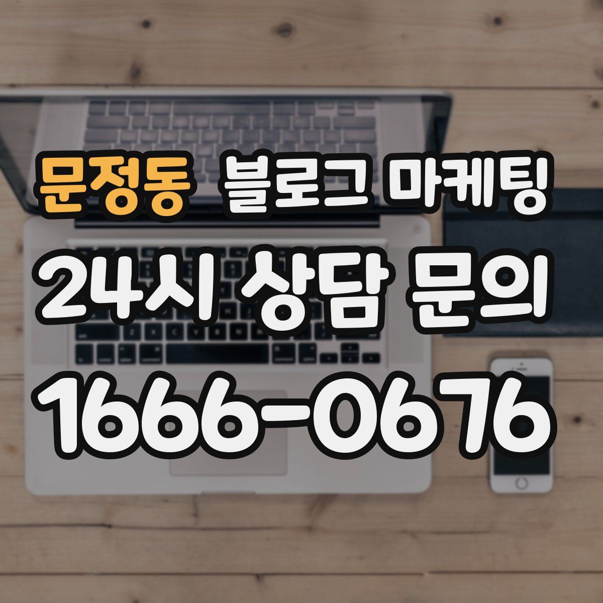 문정동 블로그 마케팅