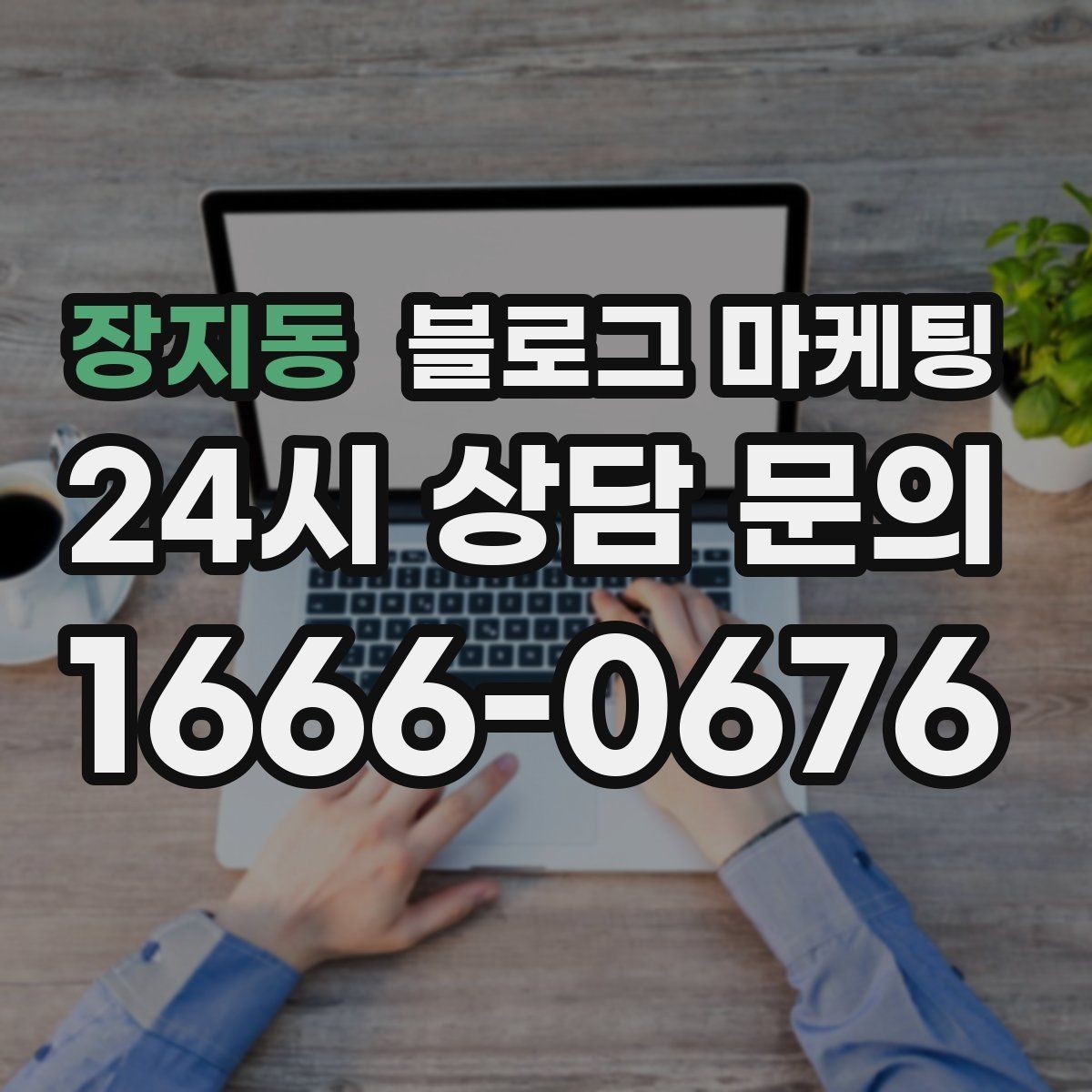 장지동 블로그 마케팅 외국인 관광객 유입을 노리는 로컬 정보 글