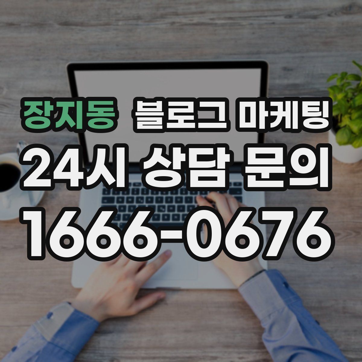 장지동 블로그 마케팅
