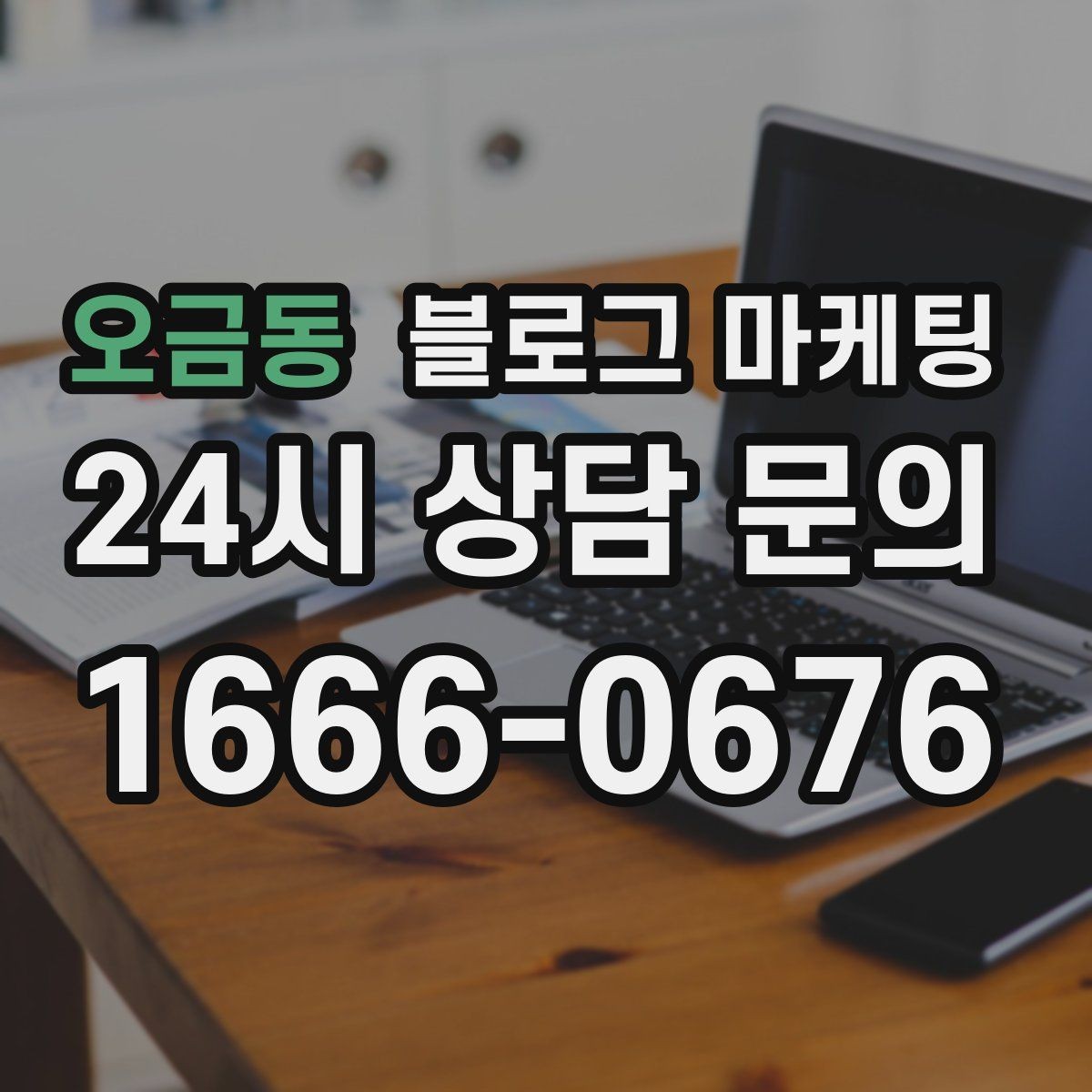오금동 블로그 마케팅 운영자가 바빠도 버티는 자동화 아이디어 정리