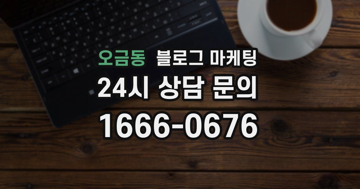 오금동 블로그 마케팅