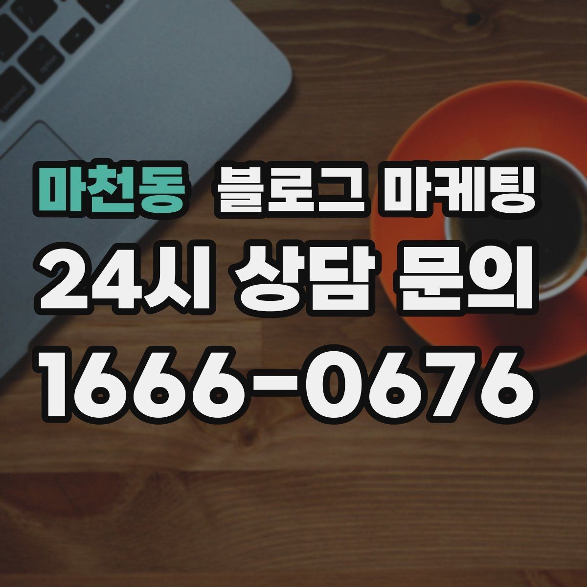 마천동 블로그 마케팅 취소 환불 규정을 고객 눈높이로 풀어낸 콘텐츠