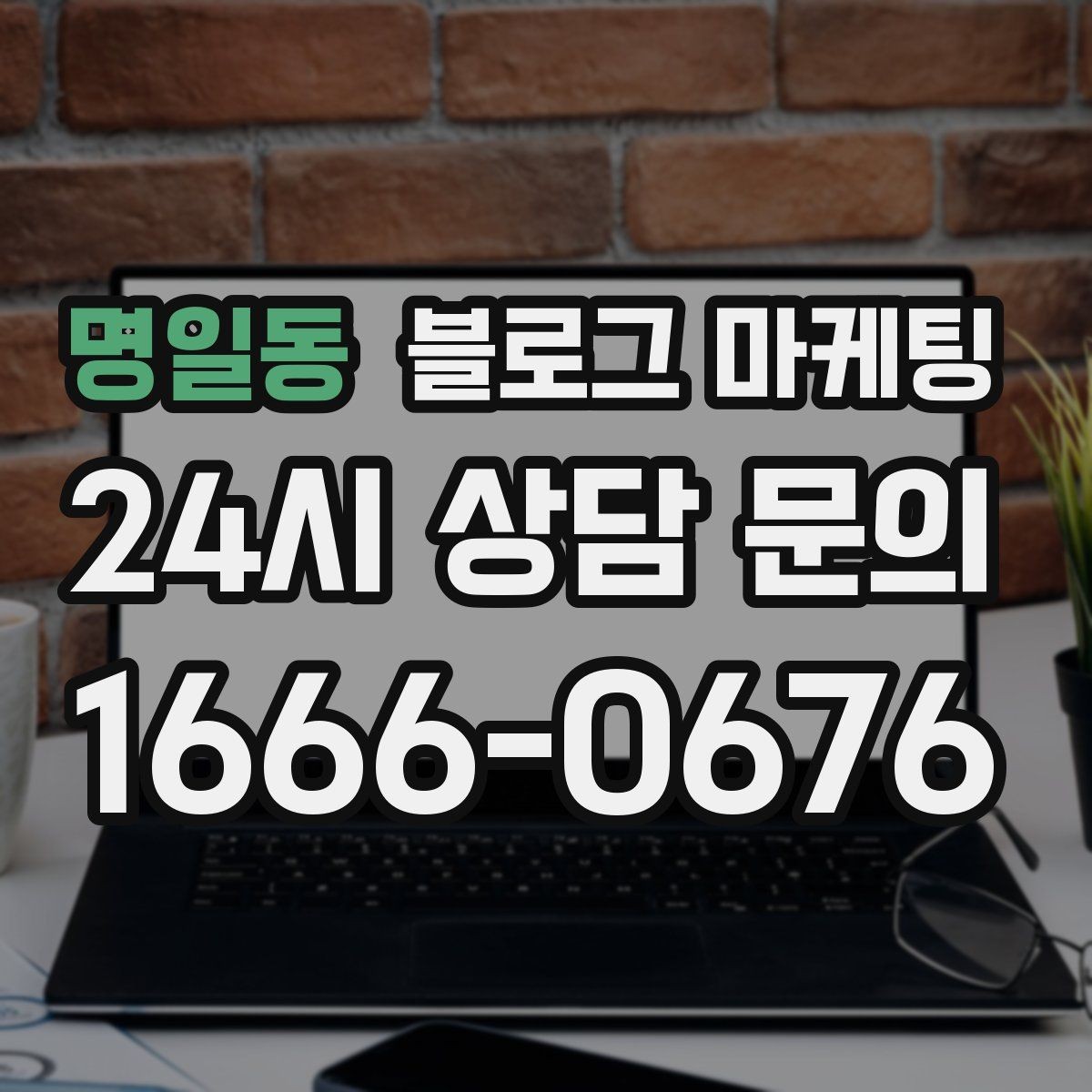 명일동 블로그 마케팅 지도 길찾기까지 이어지는 동선 만들기