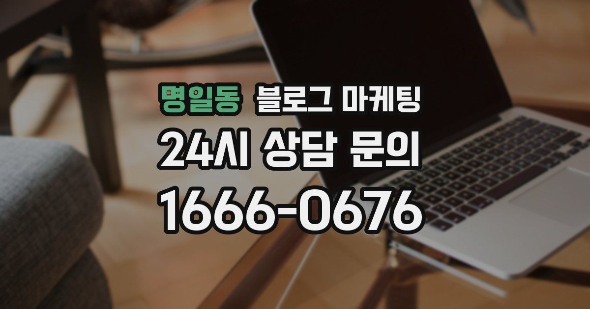 명일동 블로그 마케팅