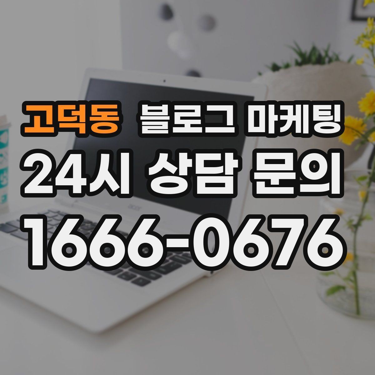 고덕동 블로그 마케팅 서론 본론 결론 구조를 단순하게 적용하는 방법