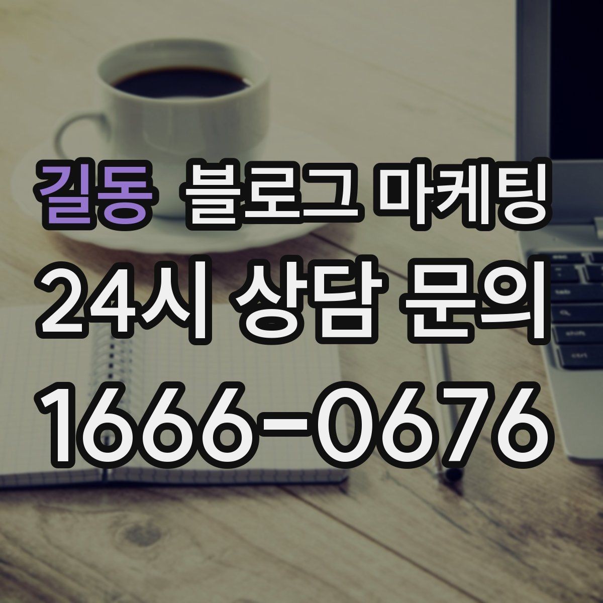 길동 블로그 마케팅 예약 마감 임박 상황을 부담 없이 알리는 방법