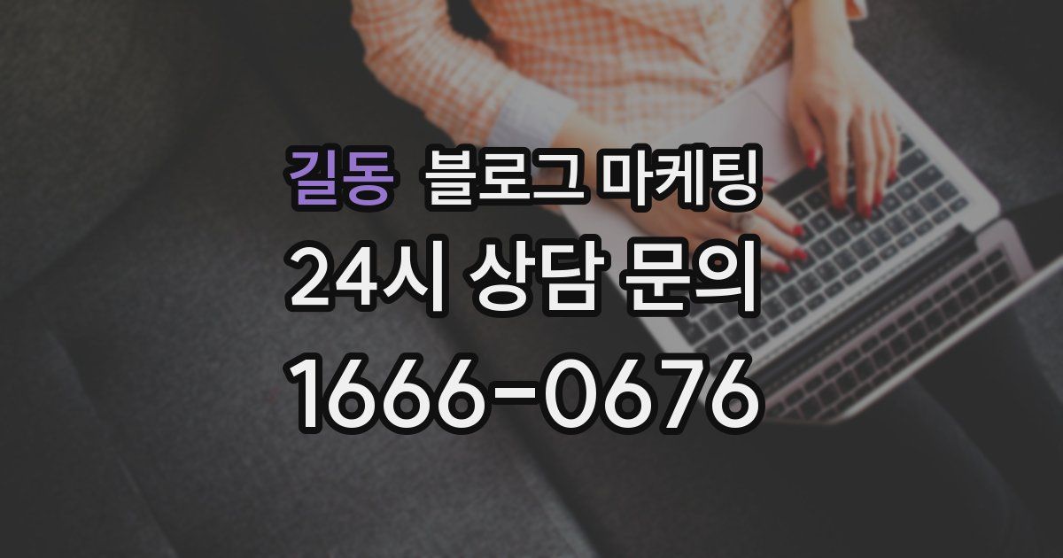 길동 블로그 마케팅