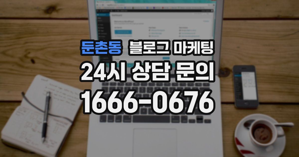 둔촌동 블로그 마케팅