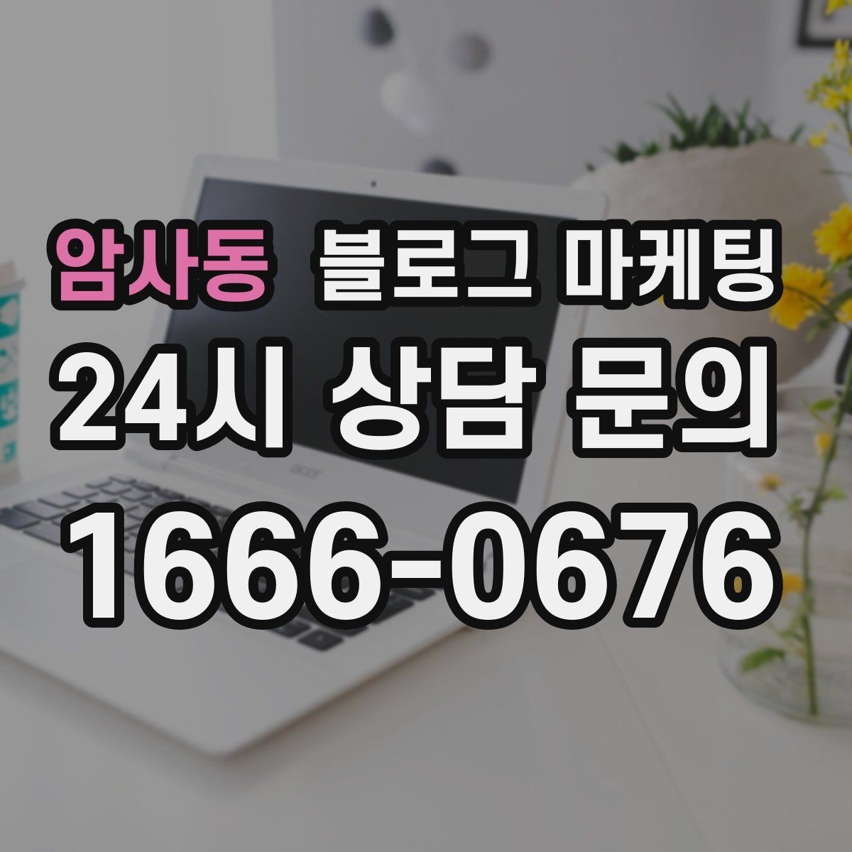 암사동 블로그 마케팅 진료 후기가 중요한 병원 클리닉 운영 전략