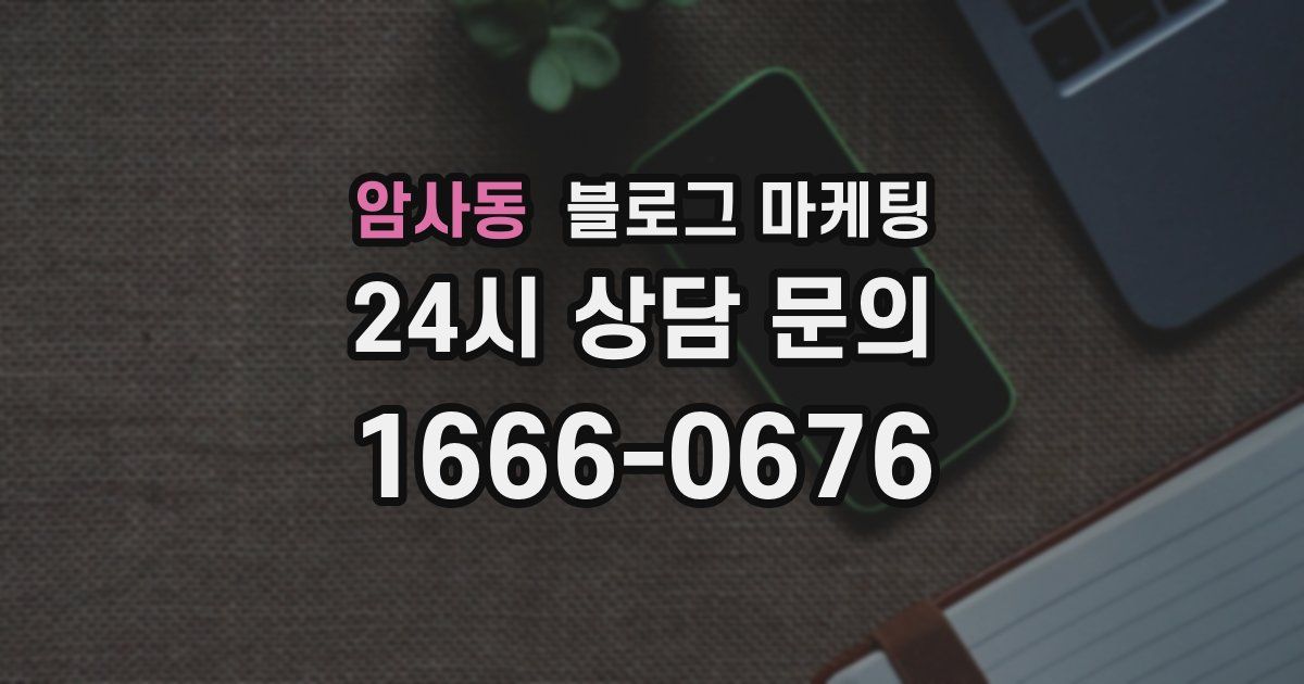 암사동 블로그 마케팅