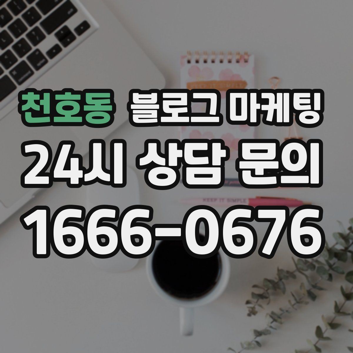 천호동 블로그 마케팅 온라인 할인과 오프라인 정가의 균형 잡기