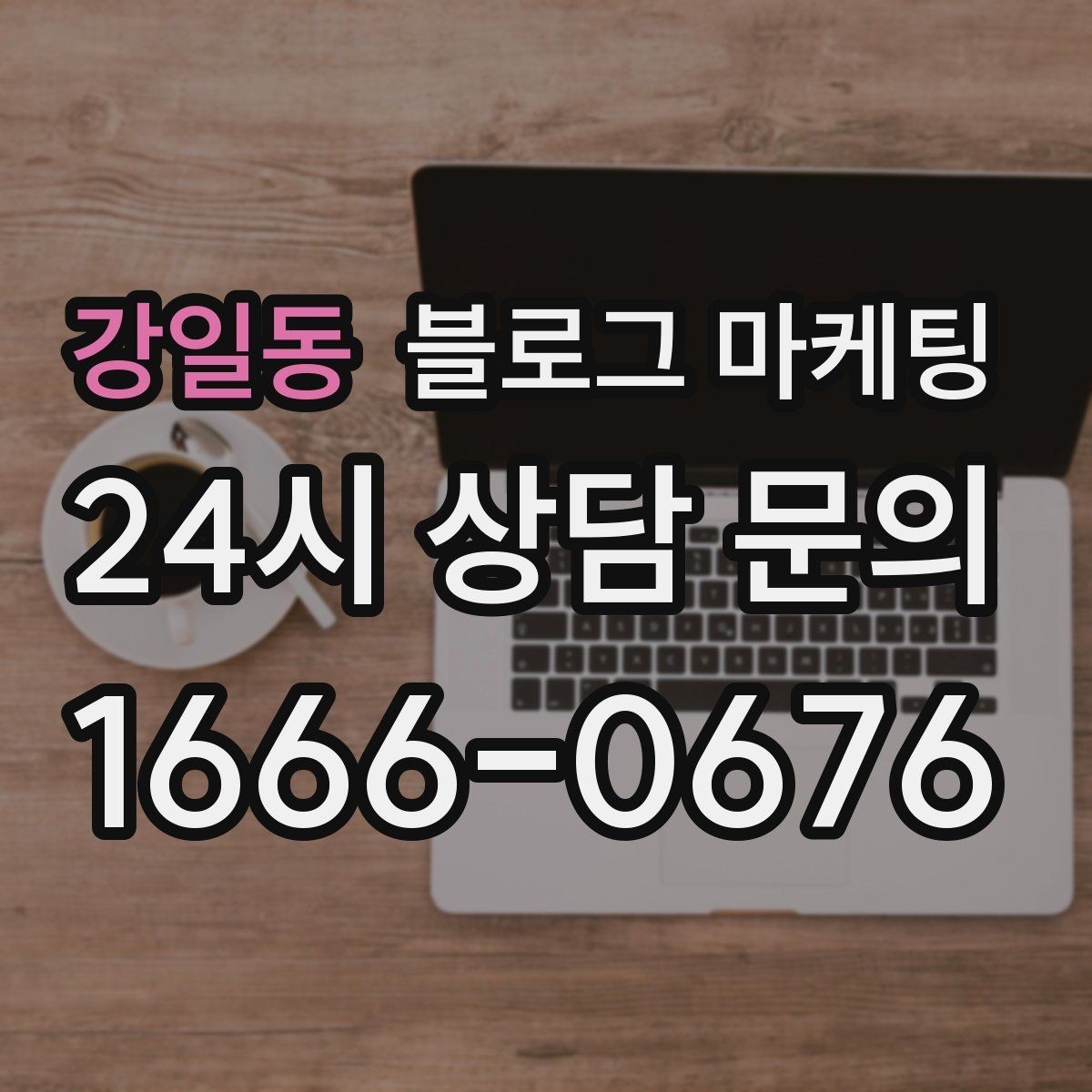 강일동 블로그 마케팅 오프라인 입소문이 강한 가게의 온라인 보완법