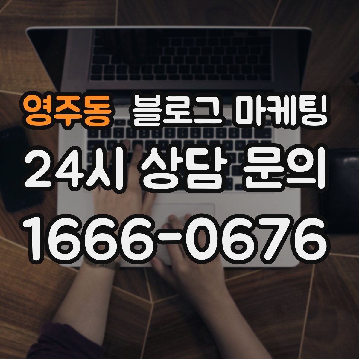 영주동 블로그 마케팅 하나의 글로 여러 채널에서 활용하는 재사용 전략