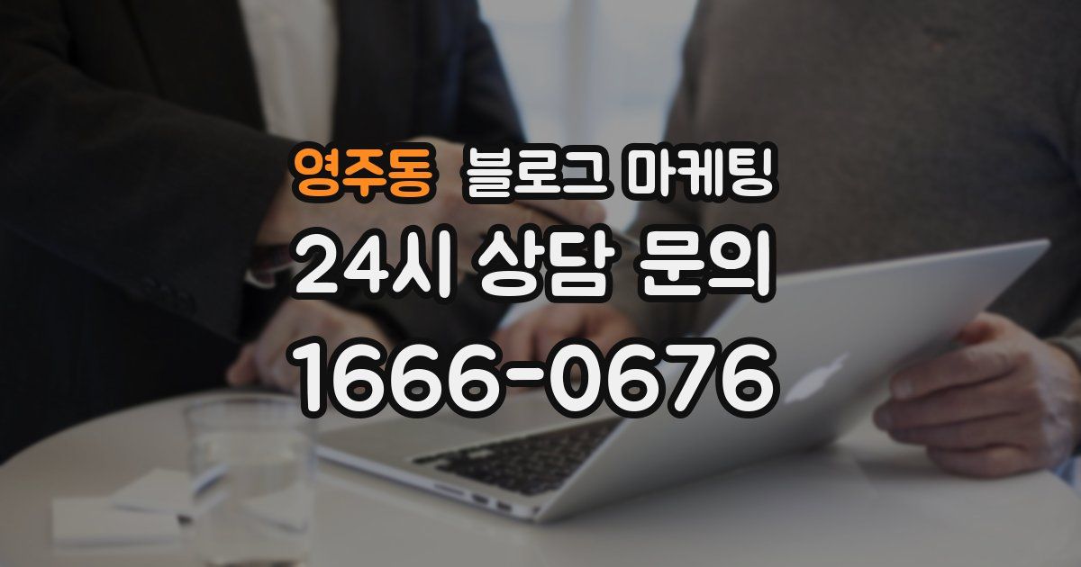 영주동 블로그 마케팅