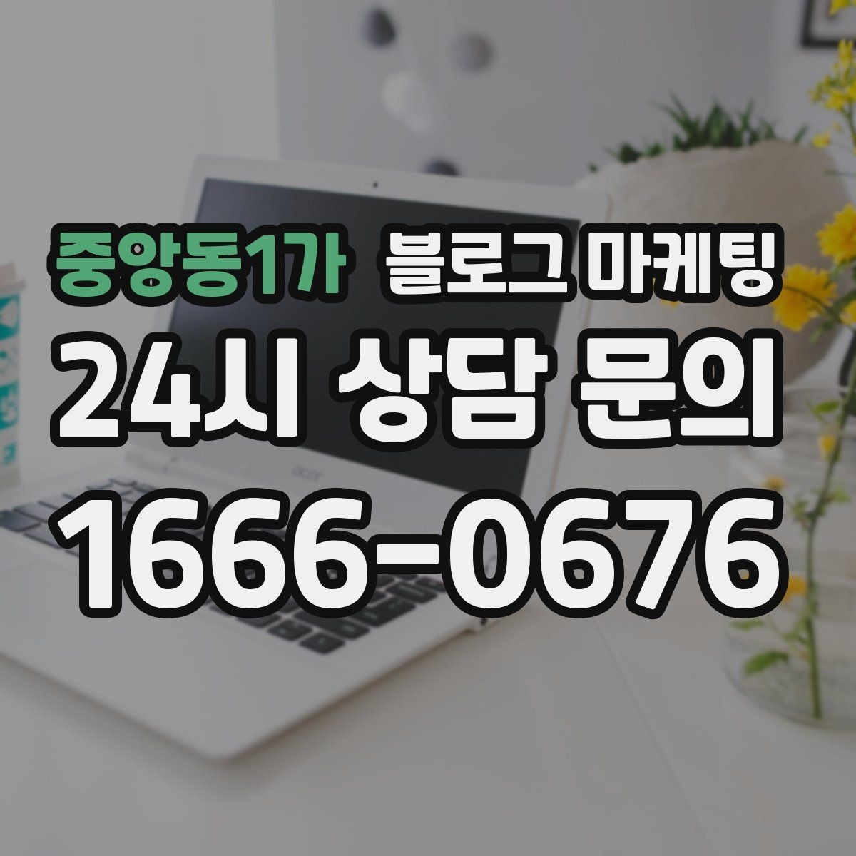 중앙동1가 블로그 마케팅 손님이 공유하고 싶어지는 글의 공통 특징