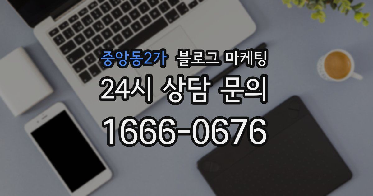 중앙동2가 블로그 마케팅