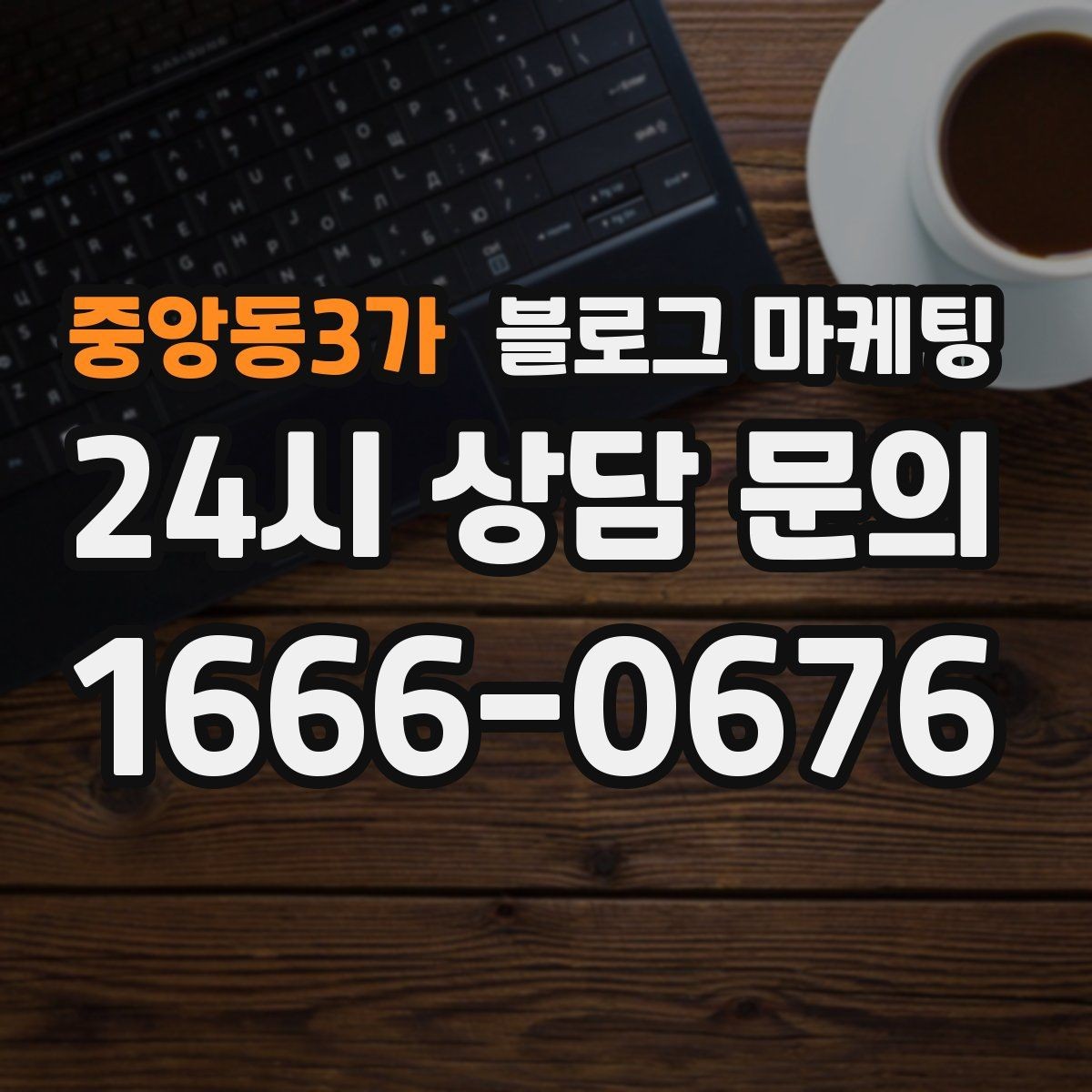 중앙동3가 블로그 마케팅 손님 입장에서 다시 읽어 보는 셀프 피드백 방법