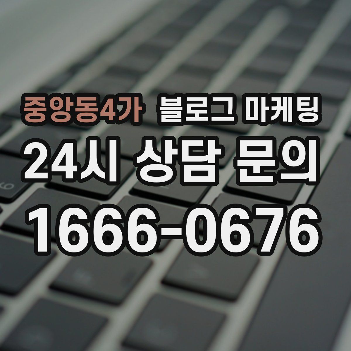 중앙동4가 블로그 마케팅