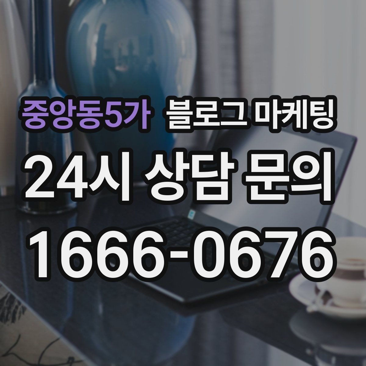 중앙동5가 블로그 마케팅 야근 후 가벼운 한 끼를 찾는 손님을 위한 제목