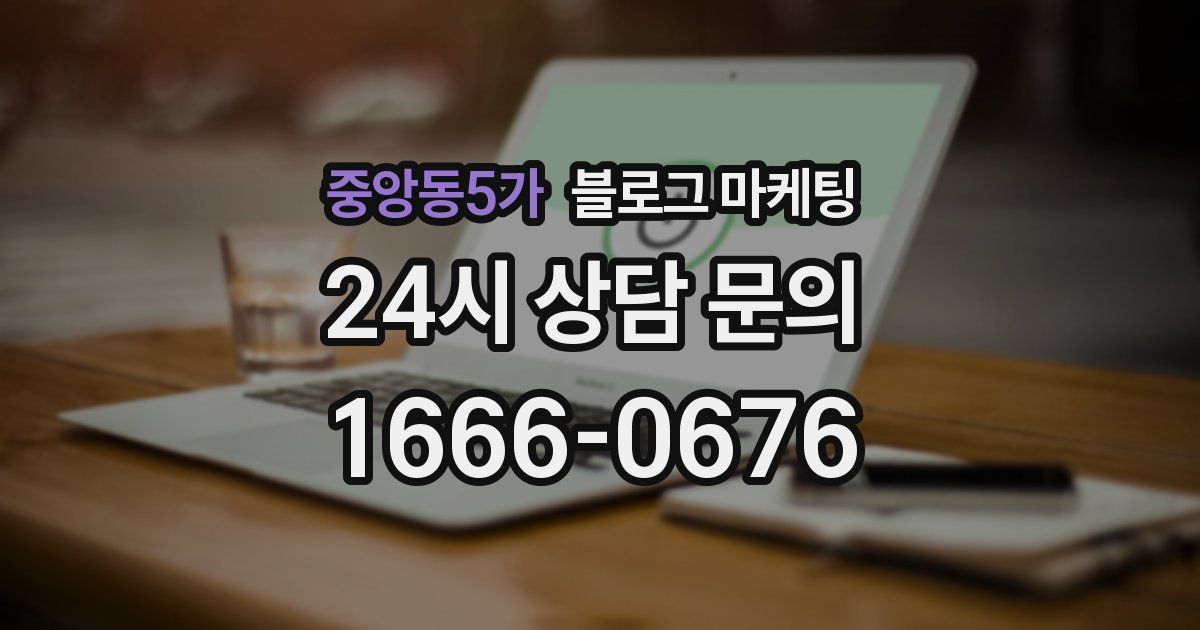 중앙동5가 블로그 마케팅
