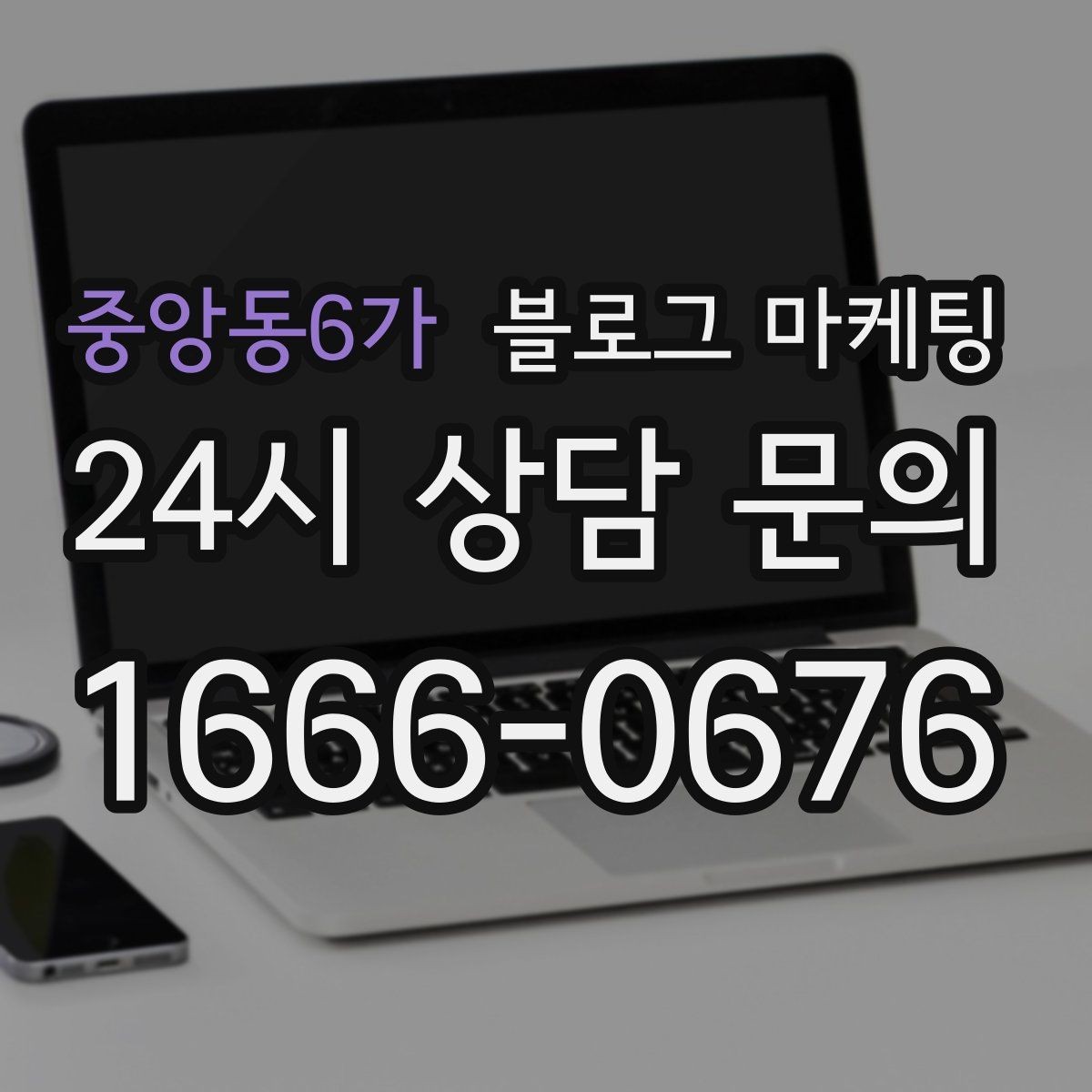 중앙동6가 블로그 마케팅 이사 온 손님이 처음 찾게 되는 동네 가게 전략