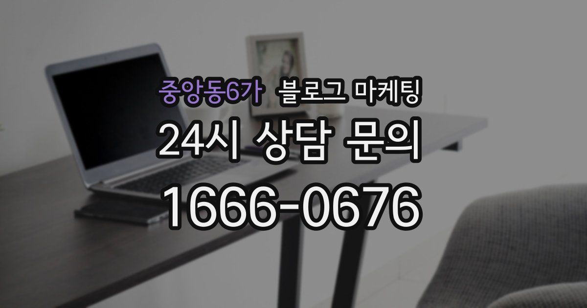 중앙동6가 블로그 마케팅