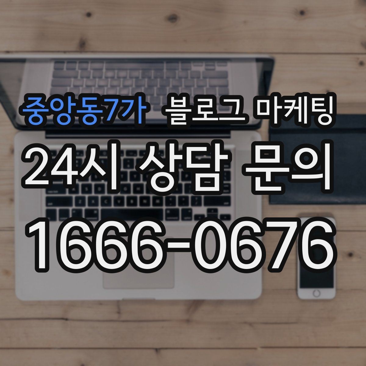 중앙동7가 블로그 마케팅 누가 봐도 우리 가게라는 느낌을 주는 카피 만들기