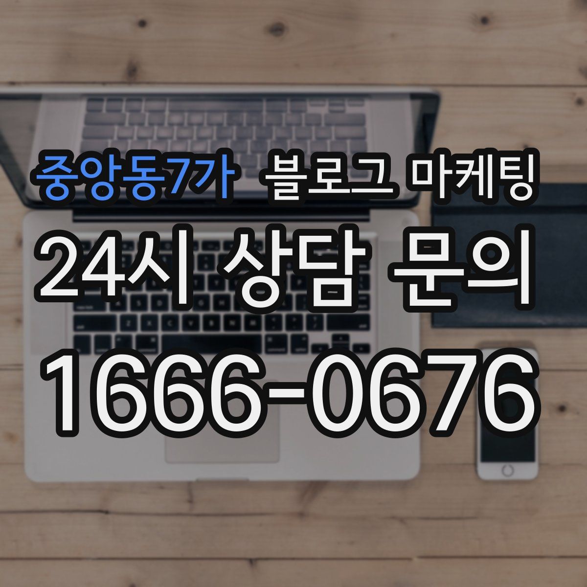 중앙동7가 블로그 마케팅