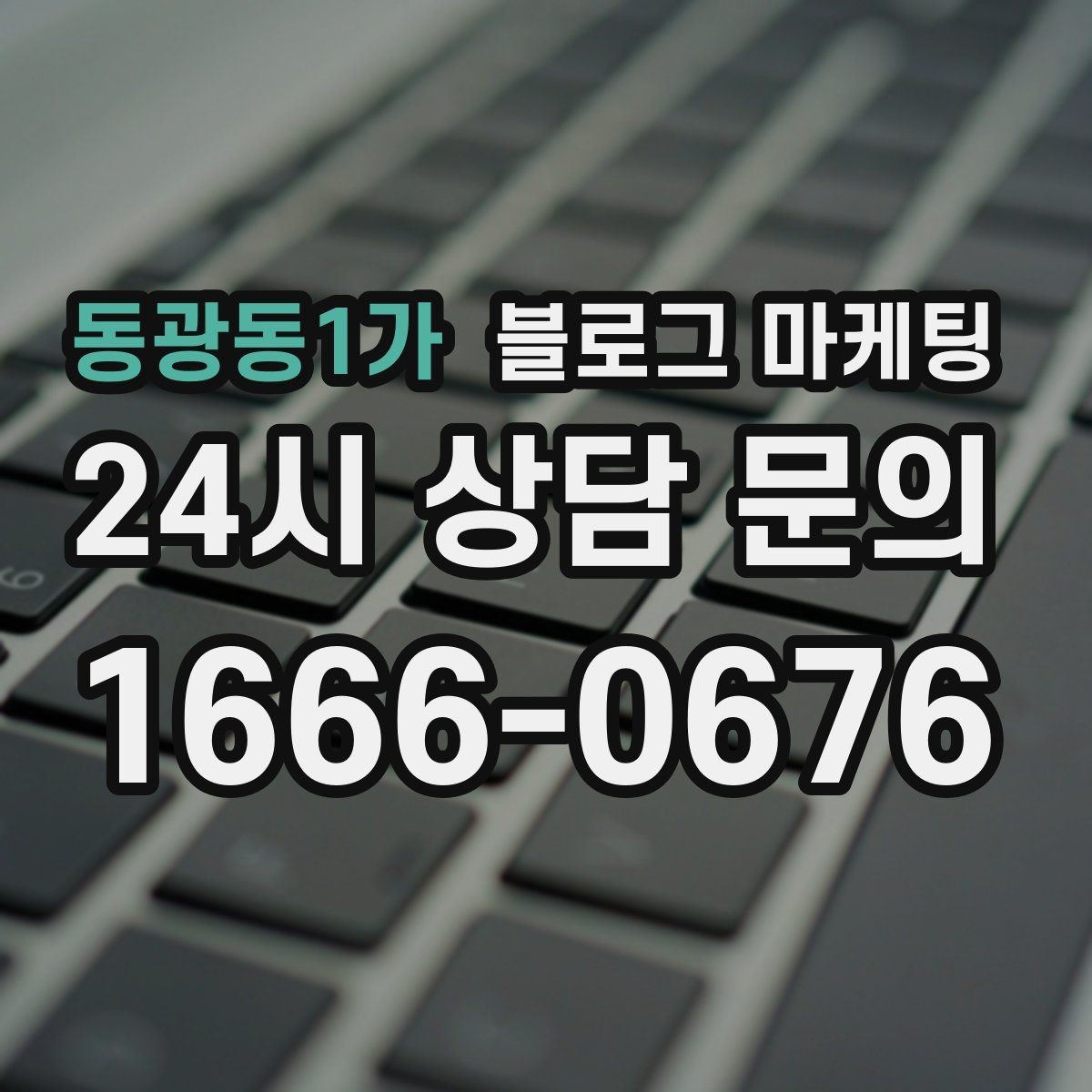 동광동1가 블로그 마케팅 매장 방문 전후 경험을 설계하는 관점