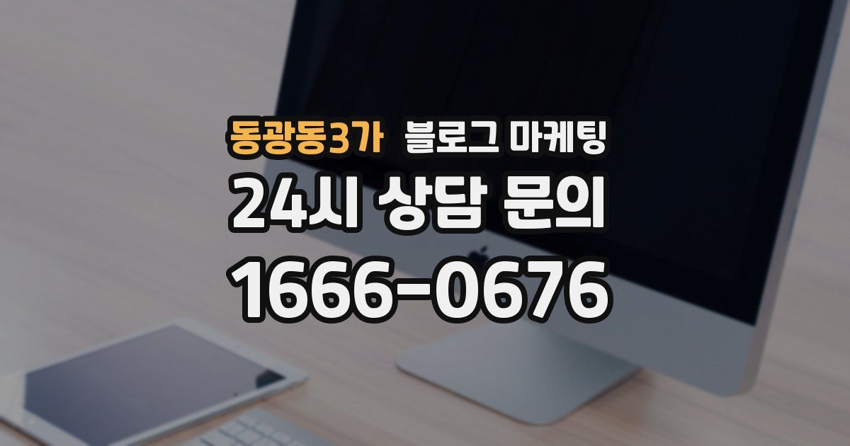 동광동3가 블로그 마케팅