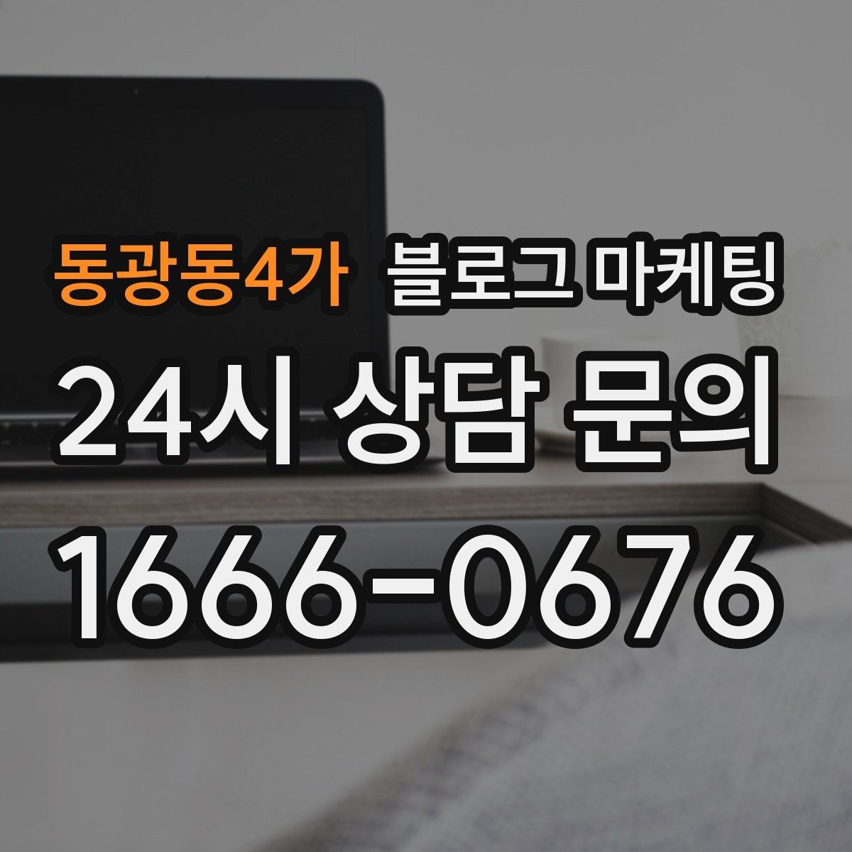 동광동4가 블로그 마케팅 카페와 음식점 메뉴를 맛있게 보여 주는 글쓰기