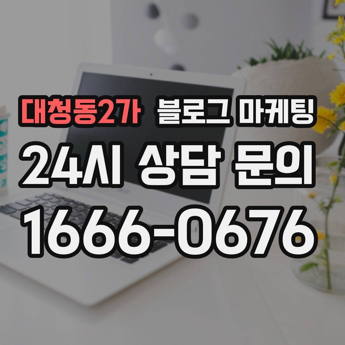 대청동2가 블로그 마케팅 차량 정비 세차 업종을 위한 고객 사례 정리