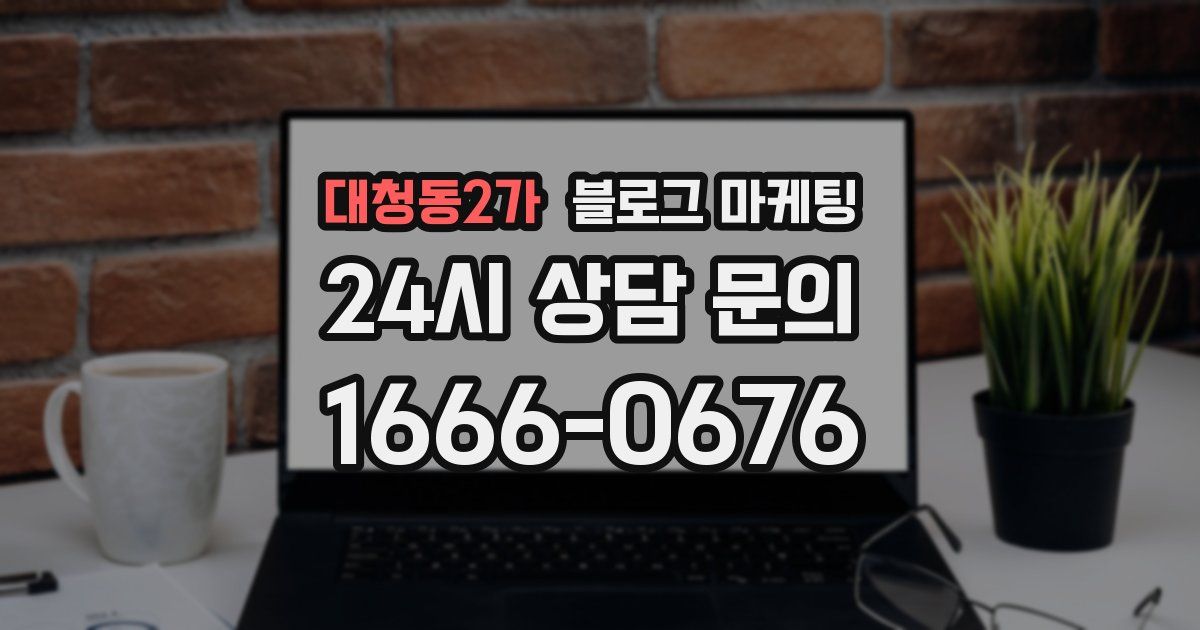 대청동2가 블로그 마케팅