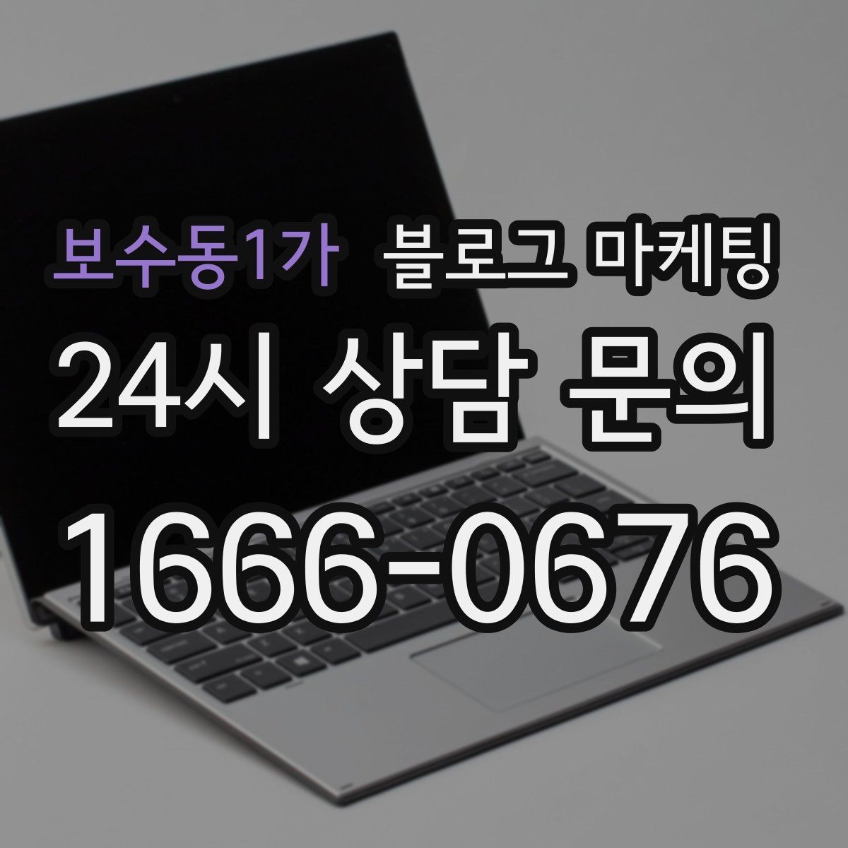 보수동1가 블로그 마케팅 한 달 안에 기본 틀 잡는 실전 로드맵