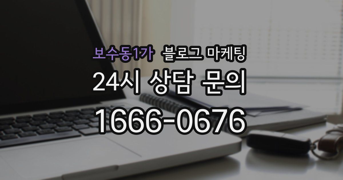보수동1가 블로그 마케팅