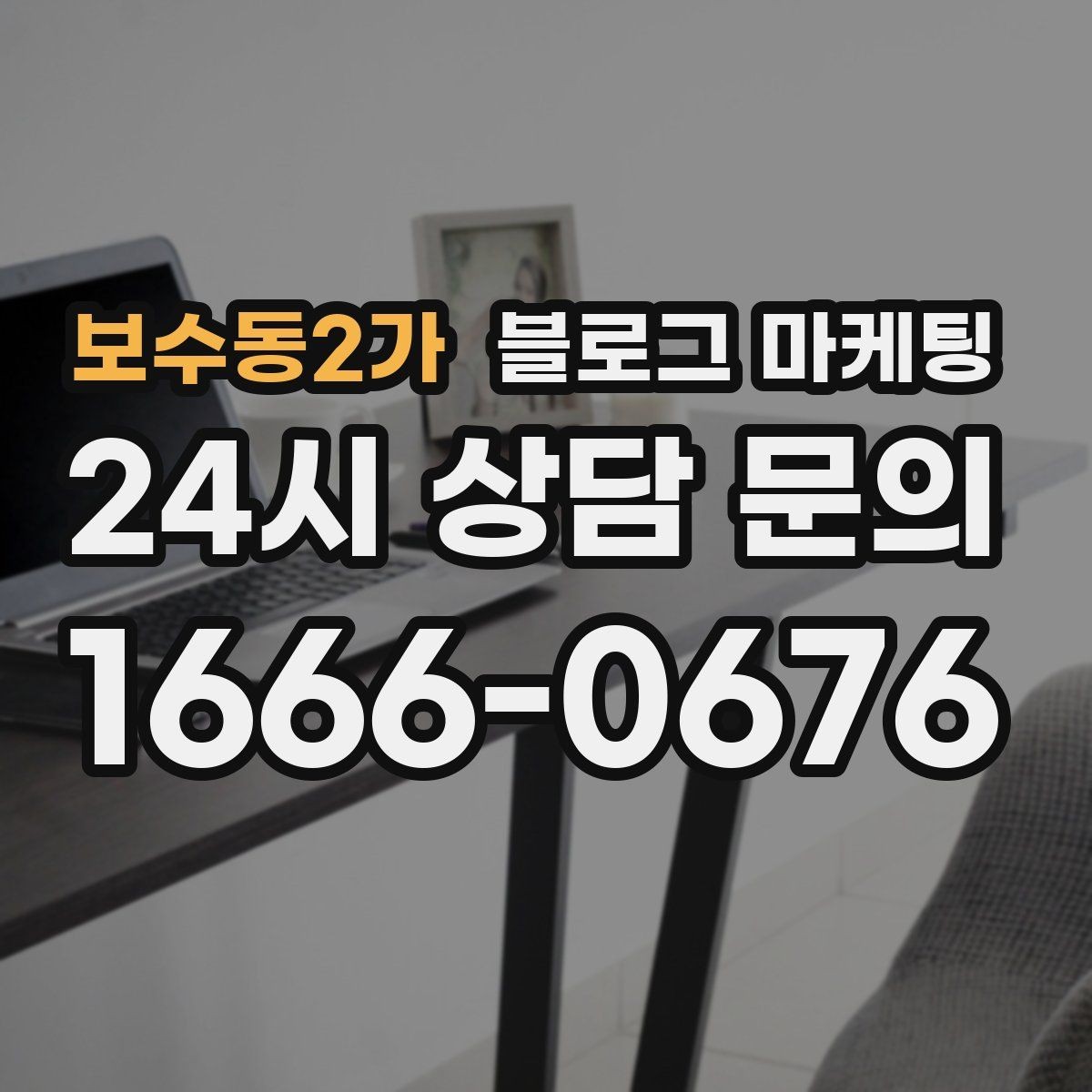 보수동2가 블로그 마케팅 재방문을 자연스럽게 유도하는 혜택 안내