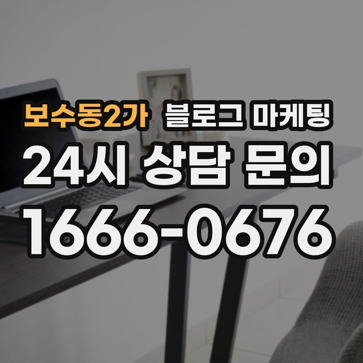 보수동2가 블로그 마케팅