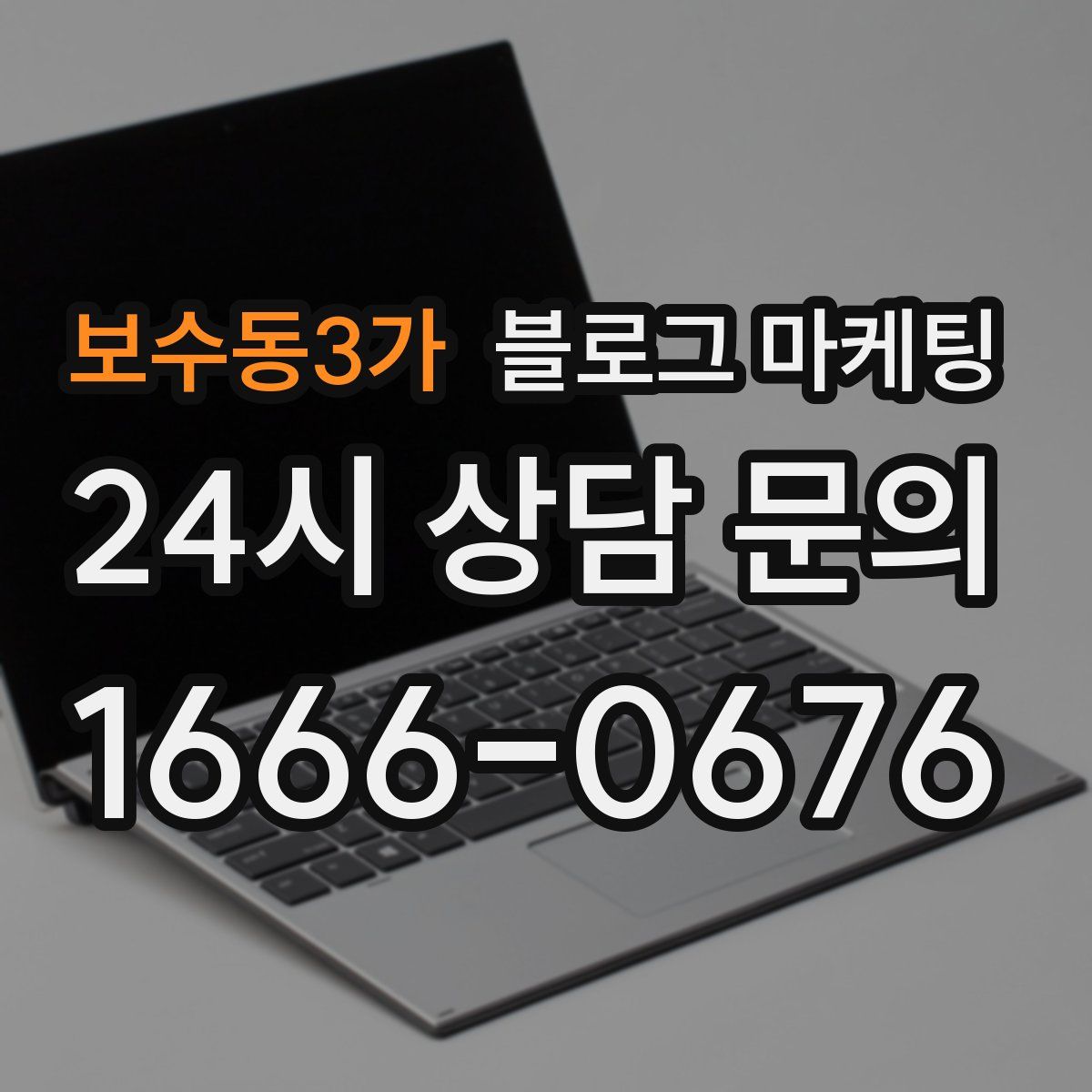 보수동3가 블로그 마케팅