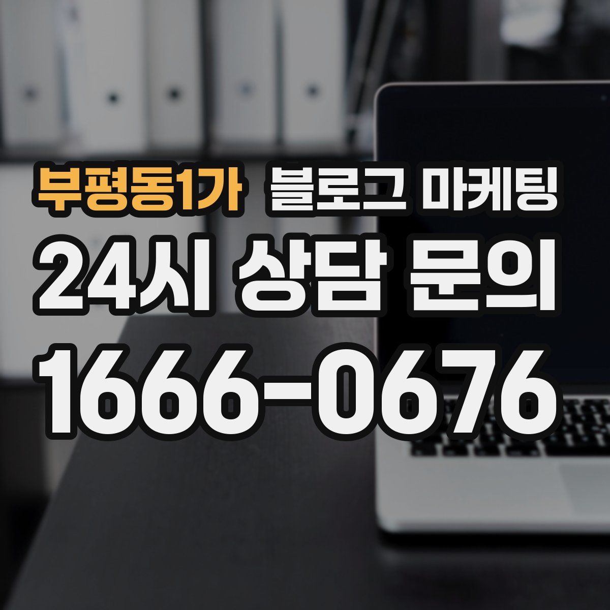 부평동1가 블로그 마케팅