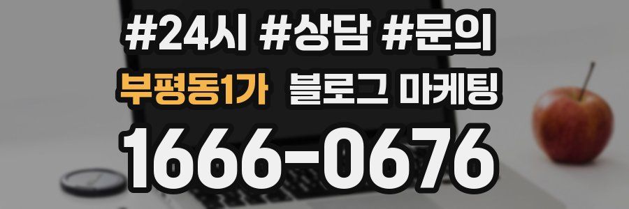 부평동1가 브랜드 블로그