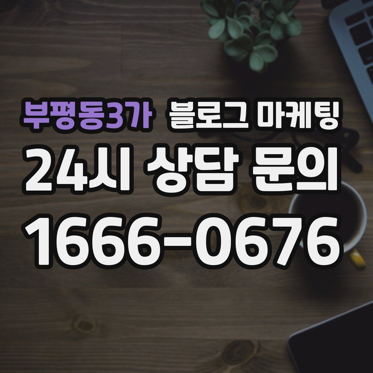 부평동3가 블로그 마케팅 휴가철 지역 방문객에게 보여 줄 로컬 가게 이야기