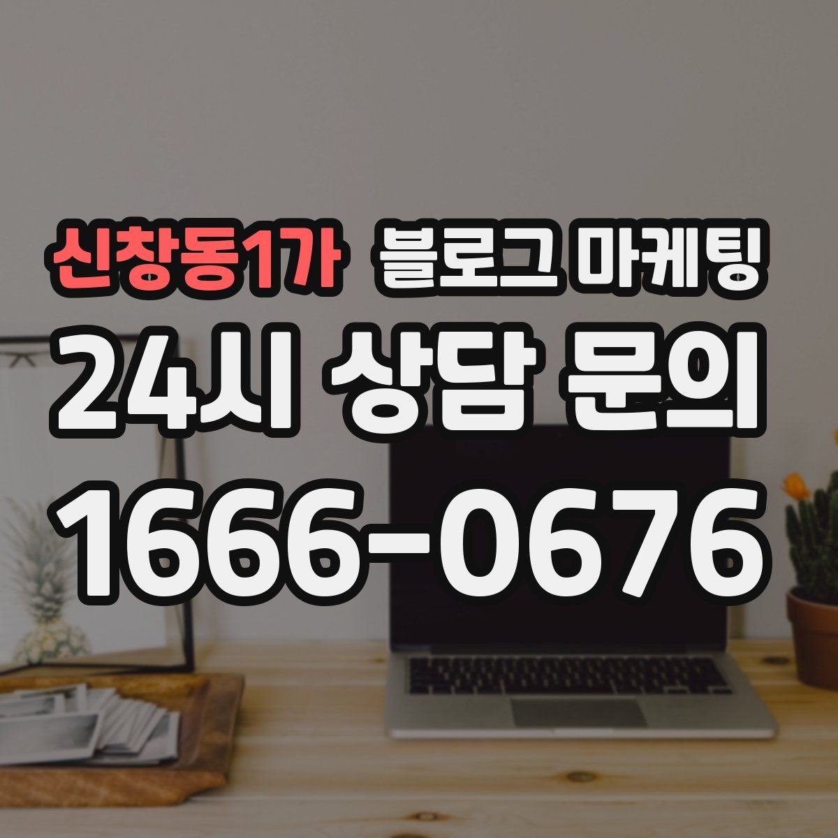 신창동1가 블로그 마케팅 단체 예약과 기업 문의를 부르는 제목 아이디어