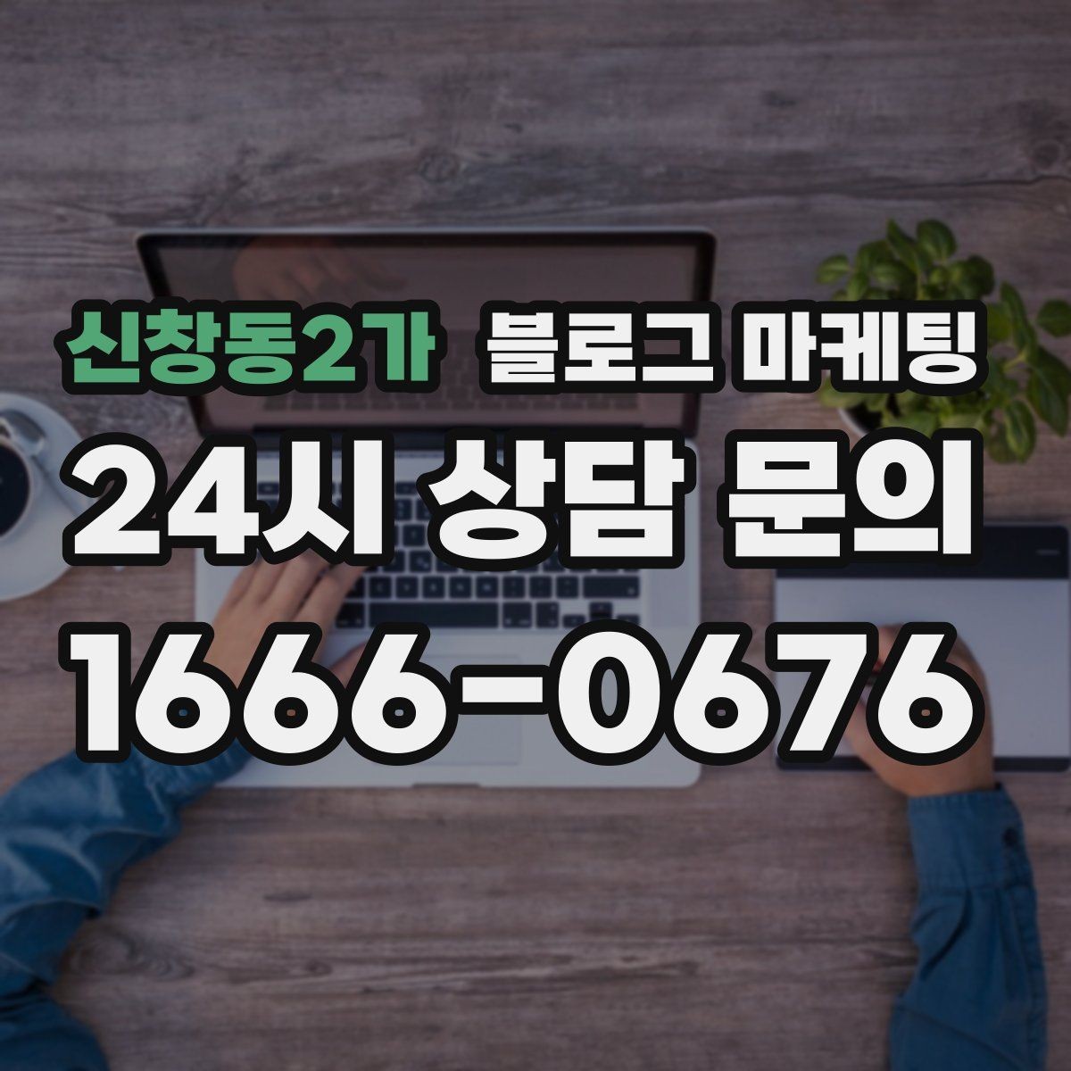 신창동2가 블로그 마케팅 전화만으로는 부족했던 설명을 채우는 방법