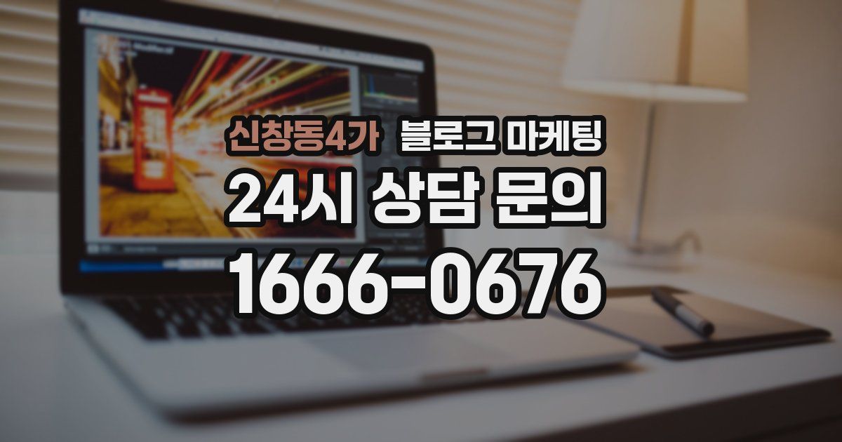 신창동4가 블로그 마케팅
