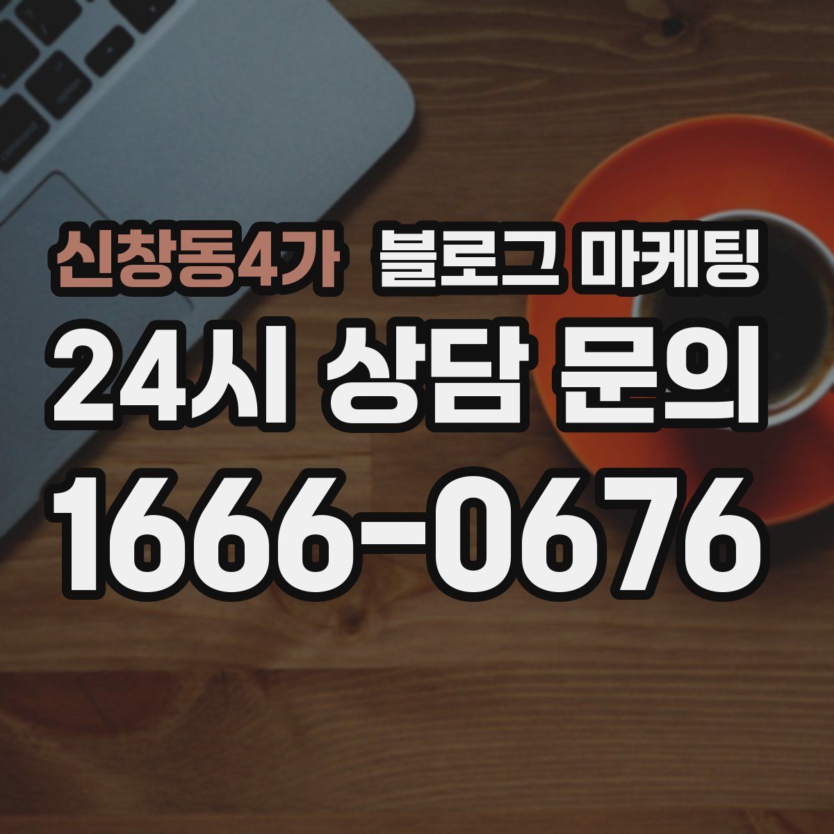 신창동4가 블로그 마케팅