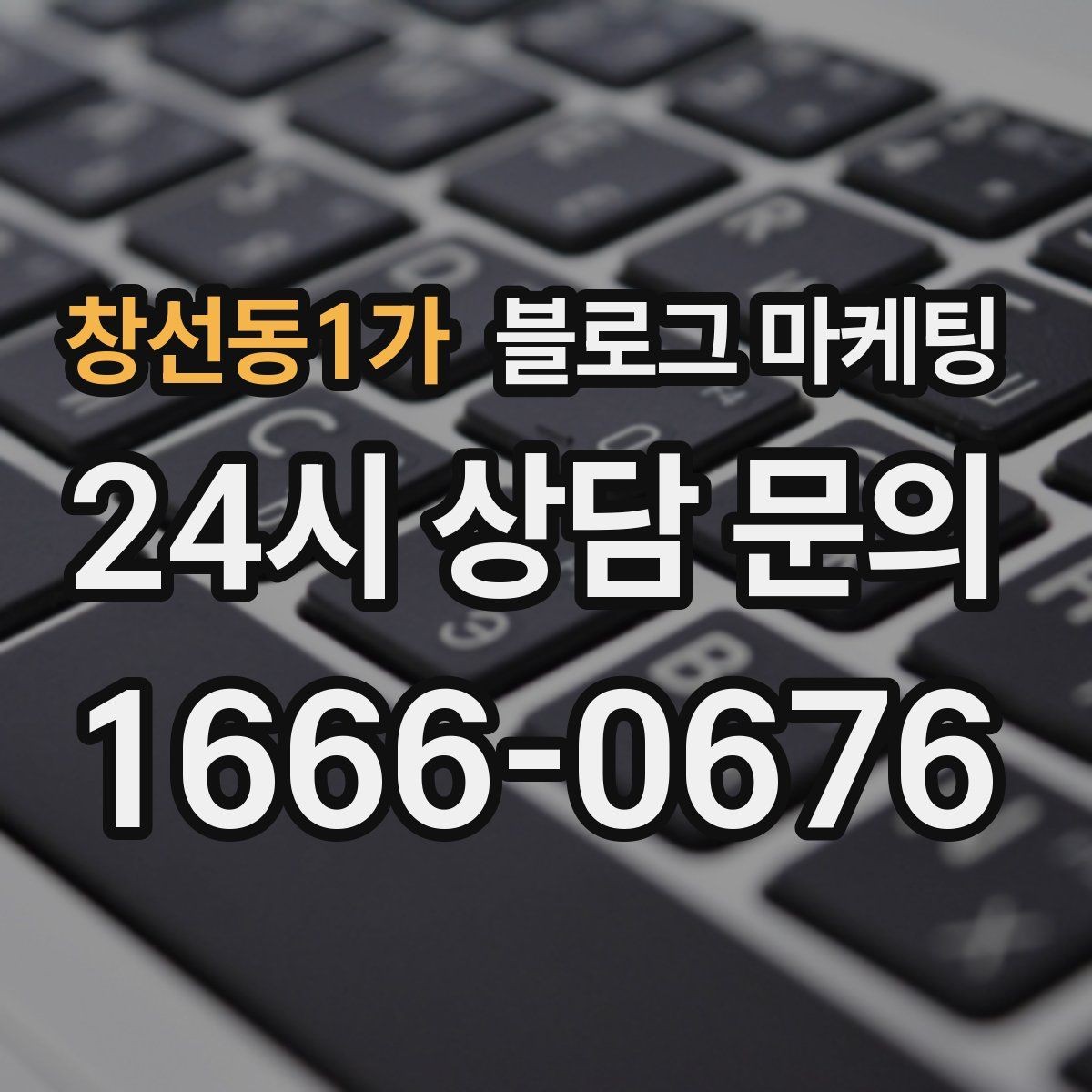 창선동1가 블로그 마케팅 가격만 묻는 문의를 줄이는 정보 설계